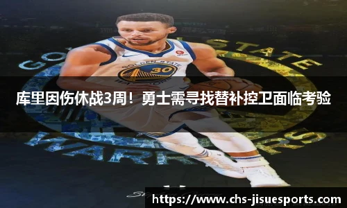 库里因伤休战3周！勇士需寻找替补控卫面临考验