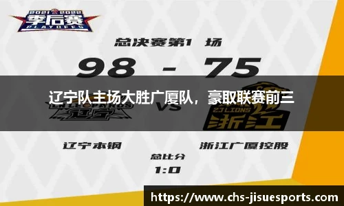 辽宁队主场大胜广厦队，豪取联赛前三