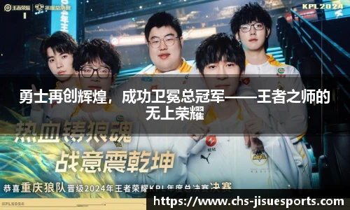 勇士再创辉煌，成功卫冕总冠军——王者之师的无上荣耀