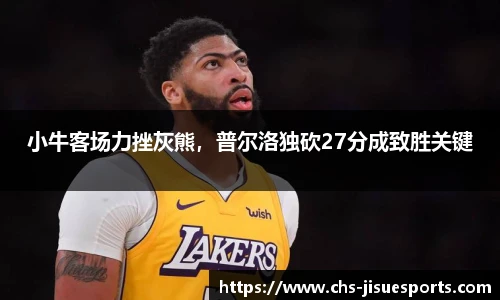 小牛客场力挫灰熊，普尔洛独砍27分成致胜关键