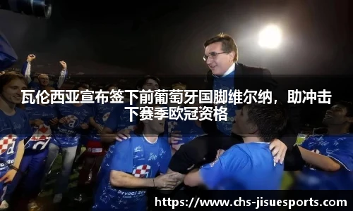 瓦伦西亚宣布签下前葡萄牙国脚维尔纳，助冲击下赛季欧冠资格