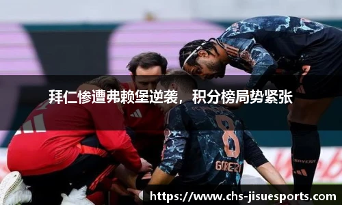 拜仁惨遭弗赖堡逆袭，积分榜局势紧张