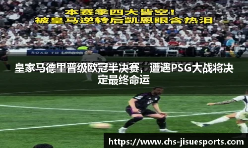 皇家马德里晋级欧冠半决赛，遭遇PSG大战将决定最终命运
