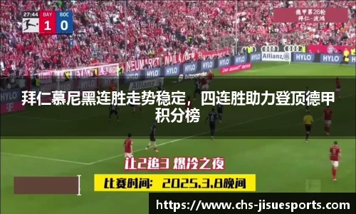 拜仁慕尼黑连胜走势稳定，四连胜助力登顶德甲积分榜