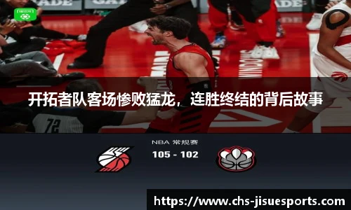 开拓者队客场惨败猛龙，连胜终结的背后故事
