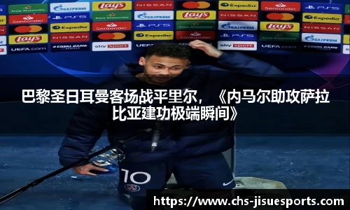 巴黎圣日耳曼客场战平里尔，《内马尔助攻萨拉比亚建功极端瞬间》