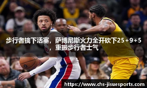 步行者擒下活塞，萨博尼斯火力全开砍下25+9+5，重振步行者士气