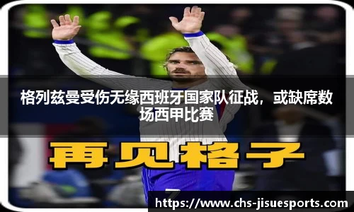 格列兹曼受伤无缘西班牙国家队征战，或缺席数场西甲比赛
