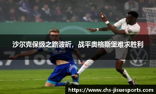 沙尔克保级之路波折，战平奥格斯堡难求胜利