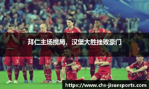 拜仁主场搅局，汉堡大胜挫败豪门