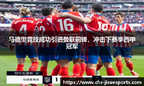 马德里竞技成功引进曼联前锋，冲击下赛季西甲冠军