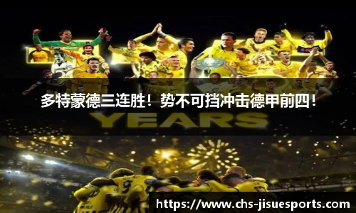 多特蒙德三连胜！势不可挡冲击德甲前四！