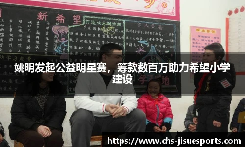 姚明发起公益明星赛，筹款数百万助力希望小学建设