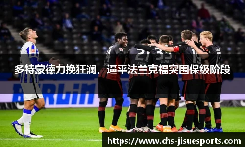 多特蒙德力挽狂澜，逼平法兰克福突围保级阶段