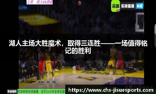 湖人主场大胜魔术，取得三连胜——一场值得铭记的胜利