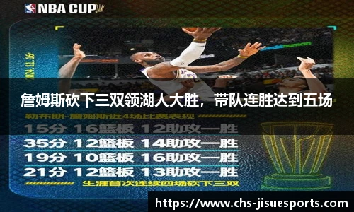 詹姆斯砍下三双领湖人大胜，带队连胜达到五场