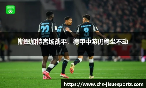 斯图加特客场战平，德甲中游仍稳坐不动