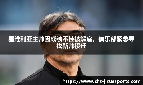 塞维利亚主帅因成绩不佳被解雇，俱乐部紧急寻找新帅接任
