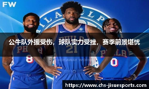 公牛队外援受伤，球队实力受挫，赛季前景堪忧