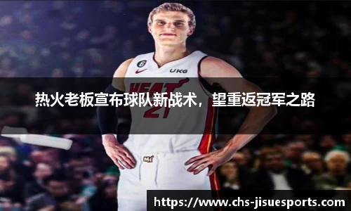 热火老板宣布球队新战术，望重返冠军之路