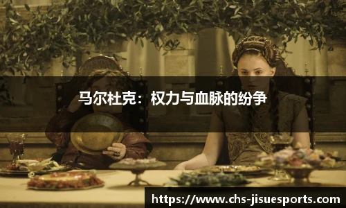 马尔杜克：权力与血脉的纷争