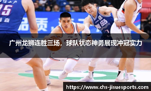 广州龙狮连胜三场，球队状态神勇展现冲冠实力