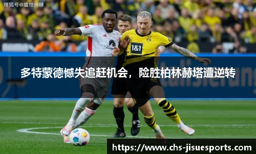 多特蒙德憾失追赶机会，险胜柏林赫塔遭逆转