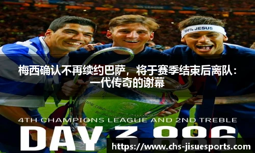 梅西确认不再续约巴萨，将于赛季结束后离队：一代传奇的谢幕