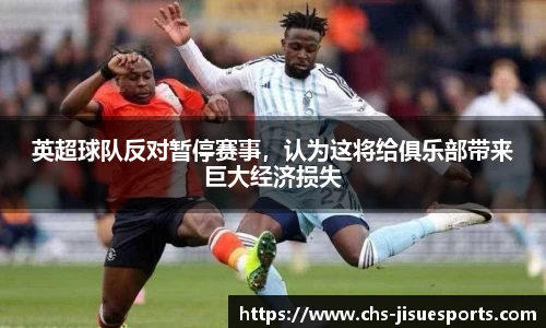 英超球队反对暂停赛事，认为这将给俱乐部带来巨大经济损失