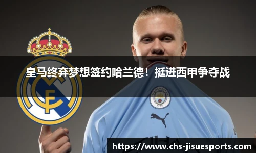 皇马终弃梦想签约哈兰德！挺进西甲争夺战