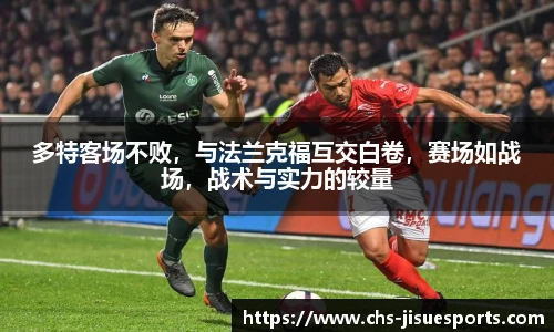 多特客场不败，与法兰克福互交白卷，赛场如战场，战术与实力的较量