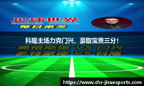 科隆主场力克门兴，豪取宝贵三分！