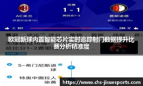 欧冠新球内置智能芯片实时追踪射门数据提升比赛分析精准度