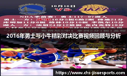 2016年勇士与小牛精彩对决比赛视频回顾与分析