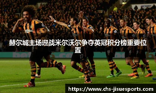 赫尔城主场迎战米尔沃尔争夺英冠积分榜重要位置