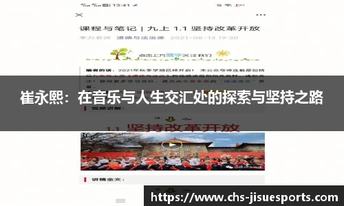 崔永熙：在音乐与人生交汇处的探索与坚持之路