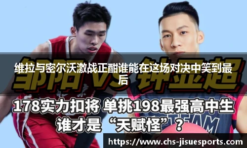 维拉与密尔沃激战正酣谁能在这场对决中笑到最后