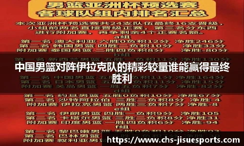 中国男篮对阵伊拉克队的精彩较量谁能赢得最终胜利