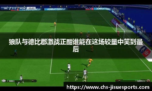 狼队与德比郡激战正酣谁能在这场较量中笑到最后