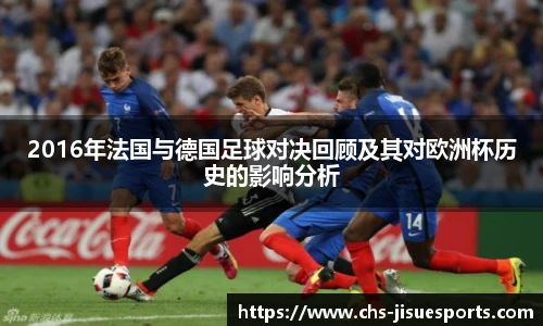 2016年法国与德国足球对决回顾及其对欧洲杯历史的影响分析