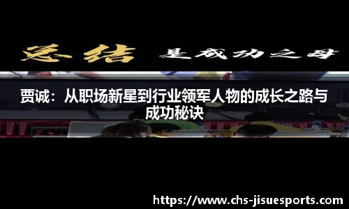 贾诚：从职场新星到行业领军人物的成长之路与成功秘诀