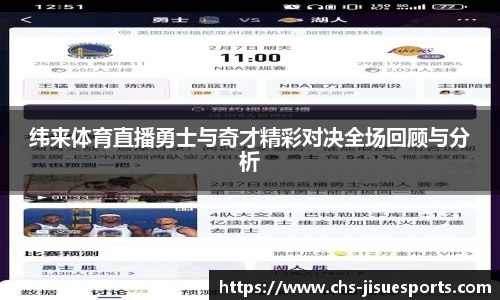 纬来体育直播勇士与奇才精彩对决全场回顾与分析