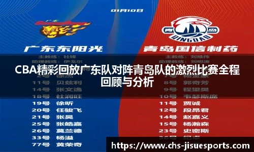 CBA精彩回放广东队对阵青岛队的激烈比赛全程回顾与分析