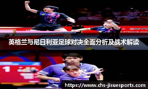 英格兰与尼日利亚足球对决全面分析及战术解读