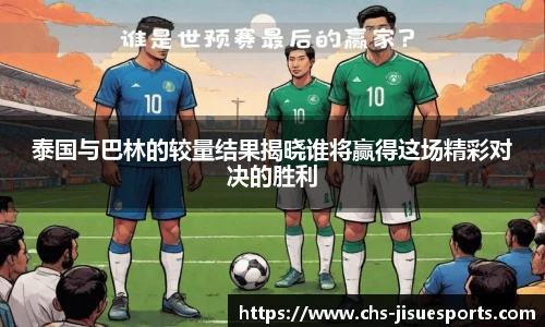 泰国与巴林的较量结果揭晓谁将赢得这场精彩对决的胜利