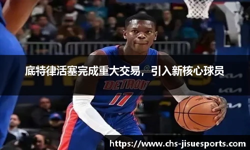 底特律活塞完成重大交易，引入新核心球员