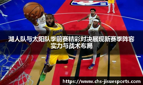 湖人队与太阳队季前赛精彩对决展现新赛季阵容实力与战术布局