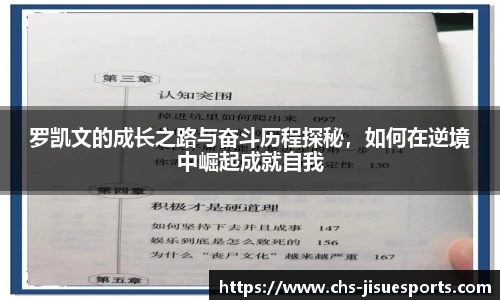 罗凯文的成长之路与奋斗历程探秘，如何在逆境中崛起成就自我