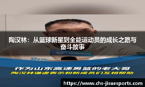 陶汉林：从篮球新星到全能运动员的成长之路与奋斗故事