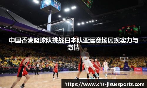 中国香港篮球队挑战日本队亚运赛场展现实力与激情